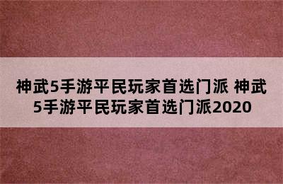 神武5手游平民玩家首选门派 神武5手游平民玩家首选门派2020